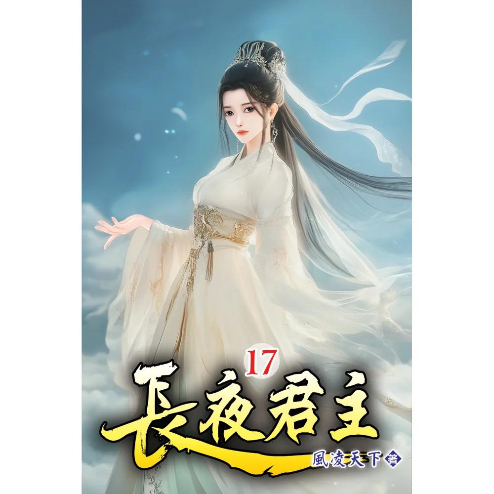 長夜君主17