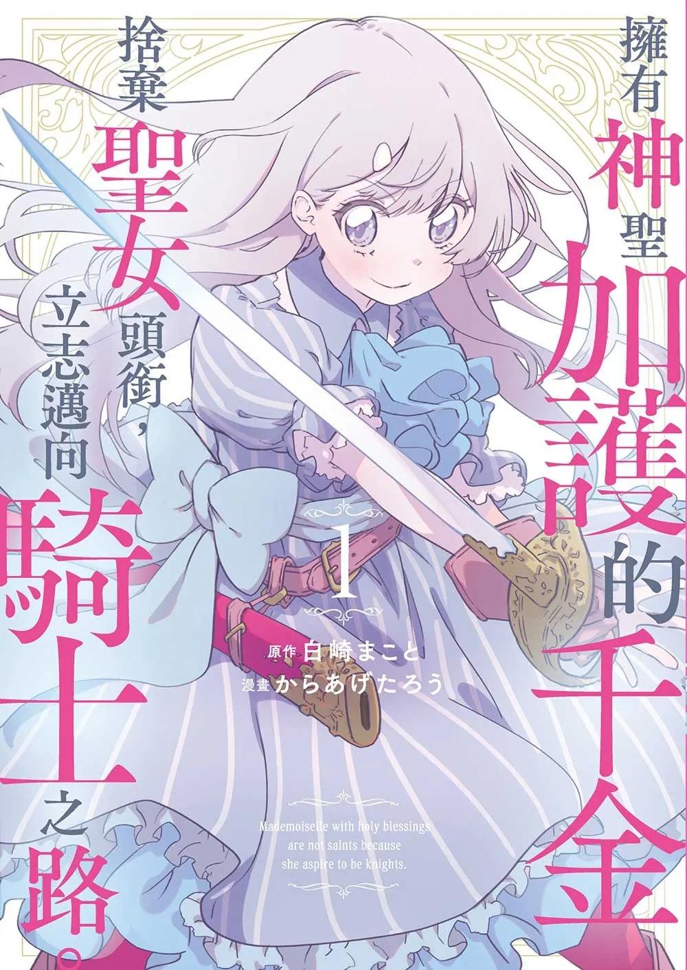 擁有神聖加護的千金捨棄聖女頭銜，立志邁向騎士之路。 1