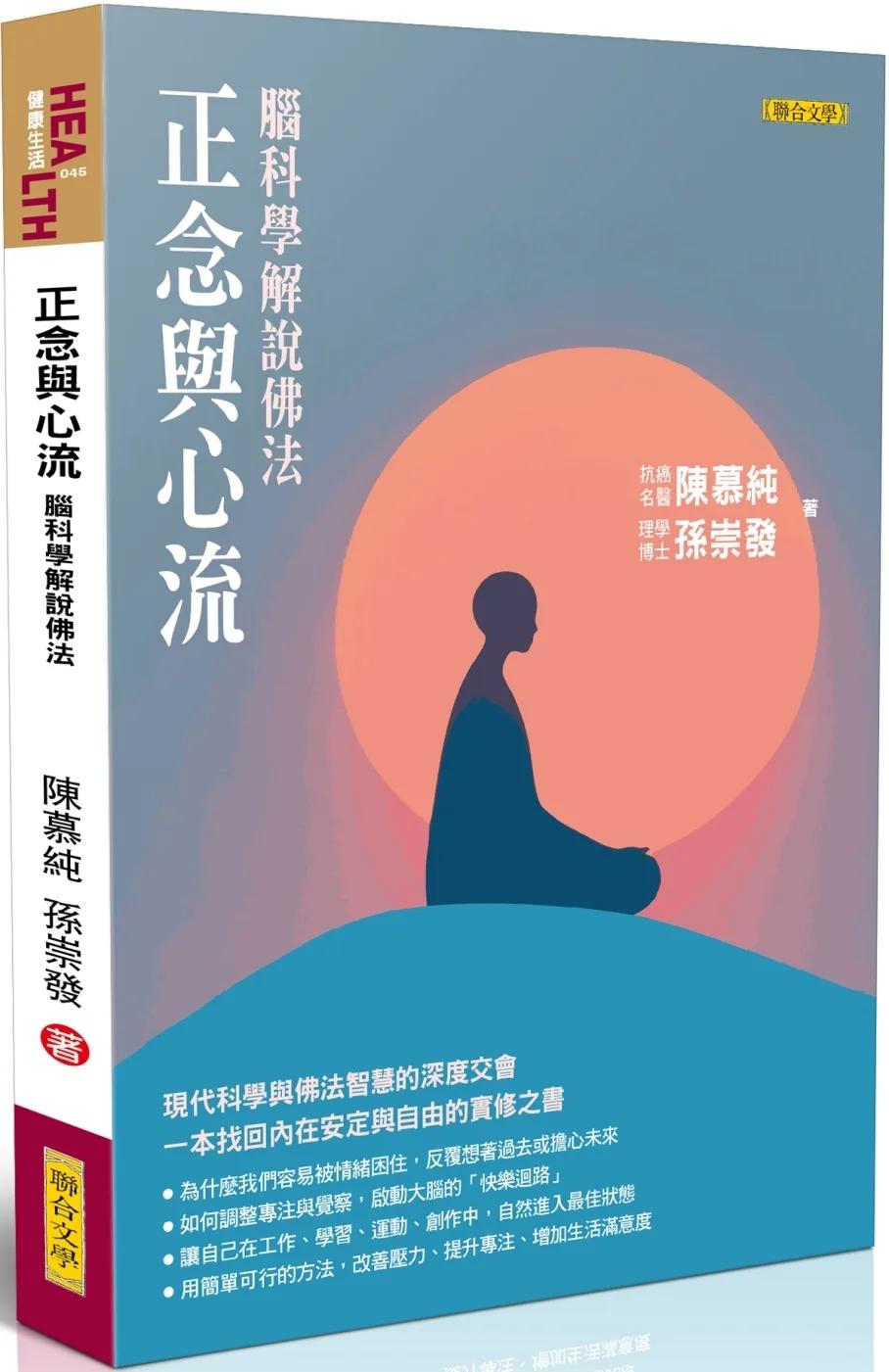 正念與心流：腦科學解說佛法