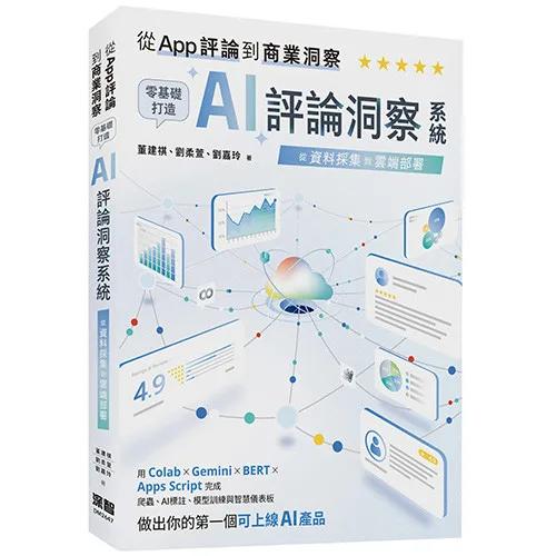 從 App 評論到商業洞察 - 零基礎打造 AI 評論洞察系統：從資料採集到雲端部署