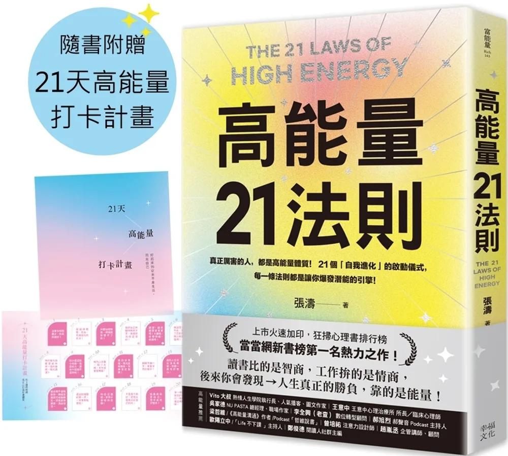 高能量21法則：真正厲害的人，都是高能量體質！21個自我進化的啟動儀式，每一條法則都是爆發潛能的超級引擎！【隨書附贈21天高能量打卡計畫】