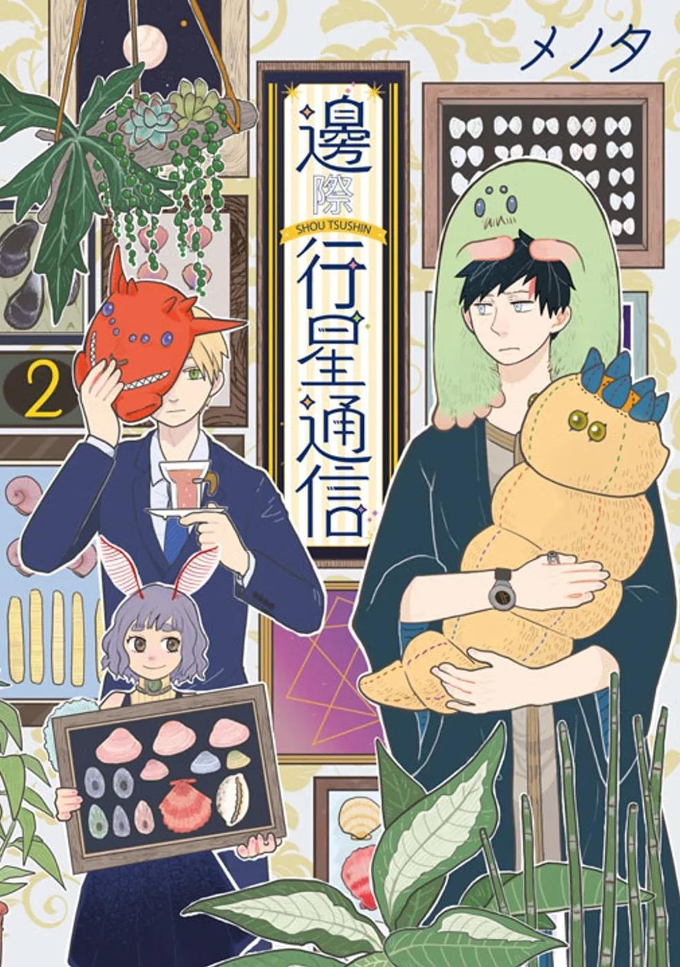 邊際行星通信(02)
