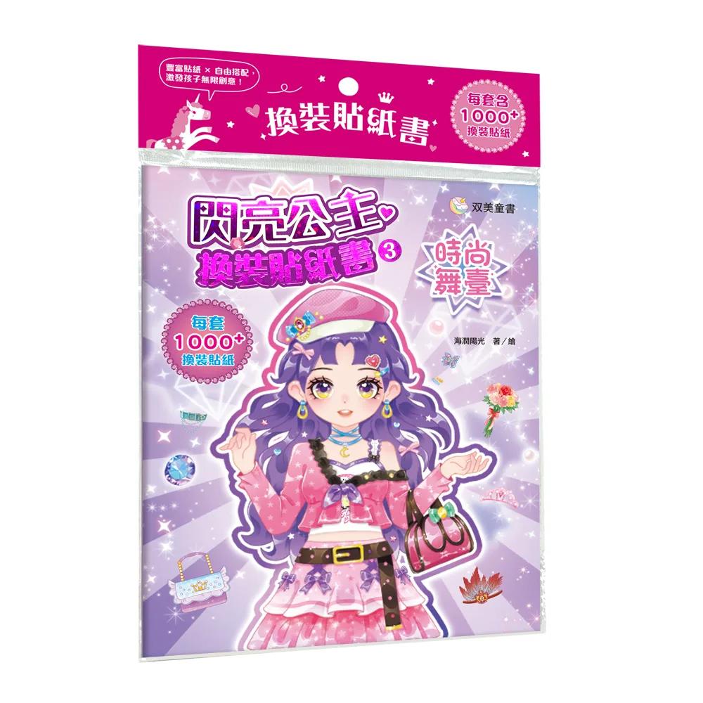 閃亮公主換裝貼紙書3　時尚舞臺：（內含250+張服裝配飾貼紙）