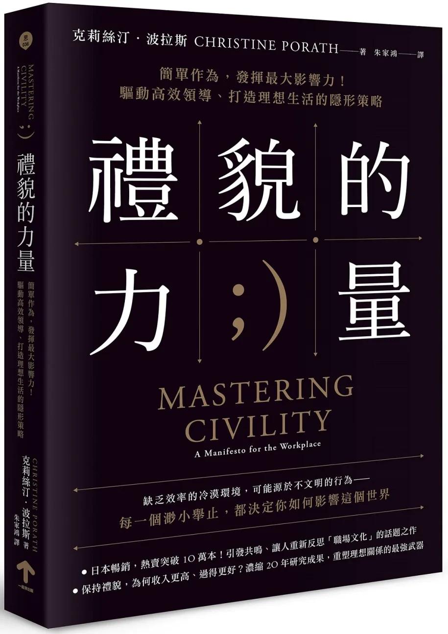 禮貌的力量：簡單作為，發揮最大影響力！驅動高效領導、打造理想生活的隱形策略（二版）