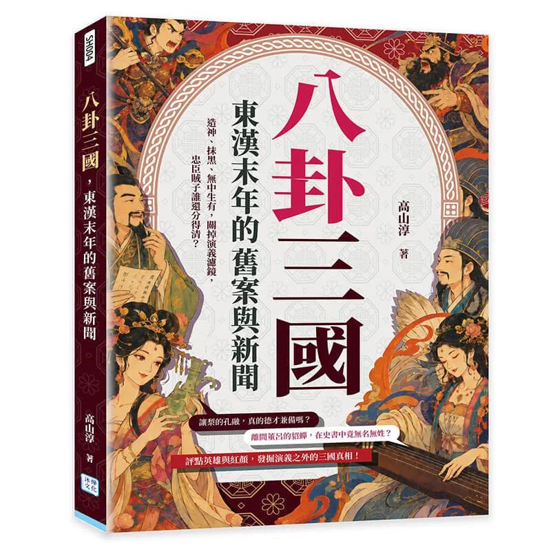 八卦三國，東漢末年的舊案與新聞：造神、抹黑、無中生有……關掉演義濾鏡，忠臣賊子誰還分得清？