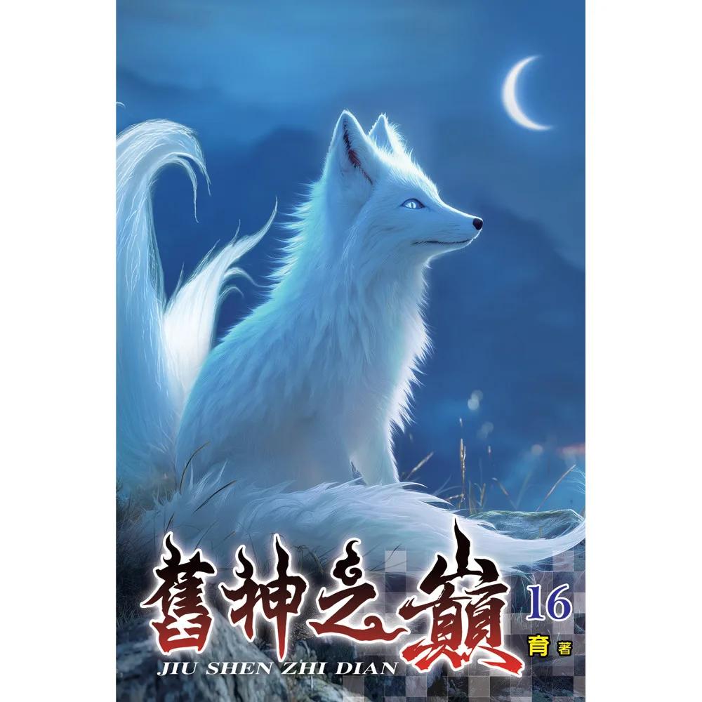舊神之巔16