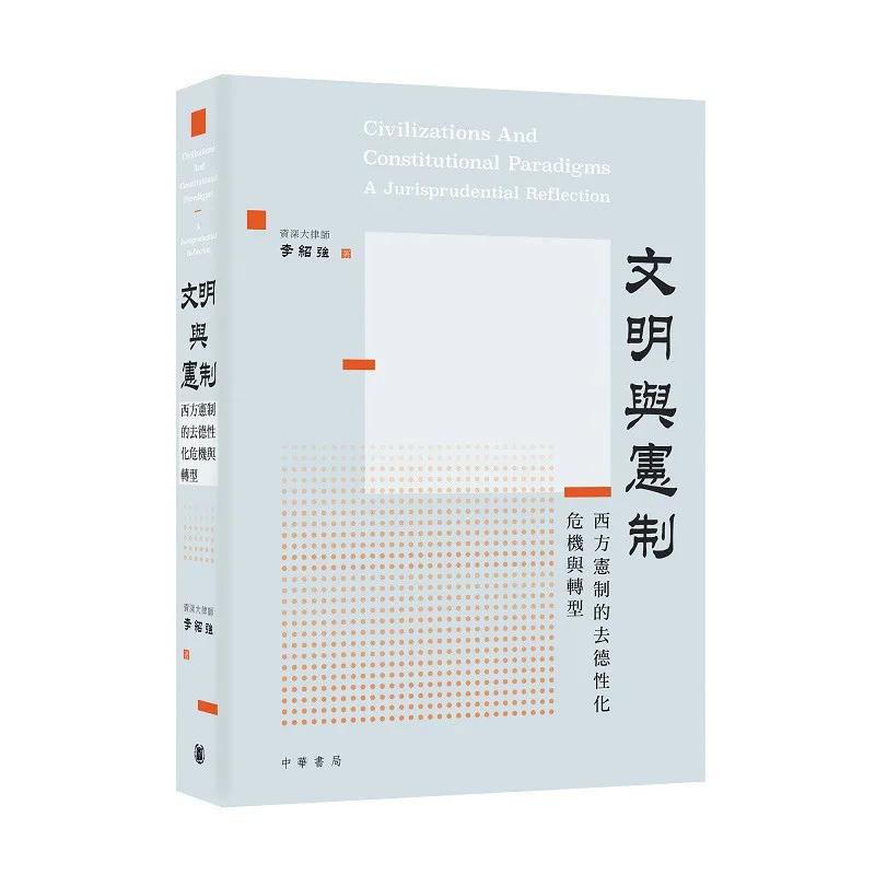 文明與憲制：西方憲制的去德性化危機與轉型