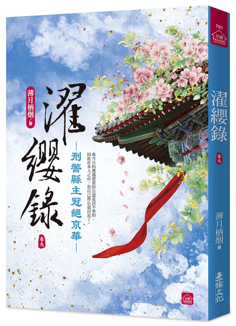 濯纓錄：刑警縣主冠絕京華(九)