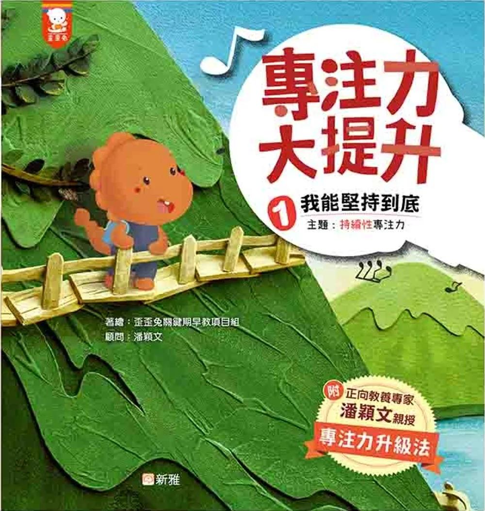 專注力大提升 1. 我能堅持到底 (主題：持續性專注力)