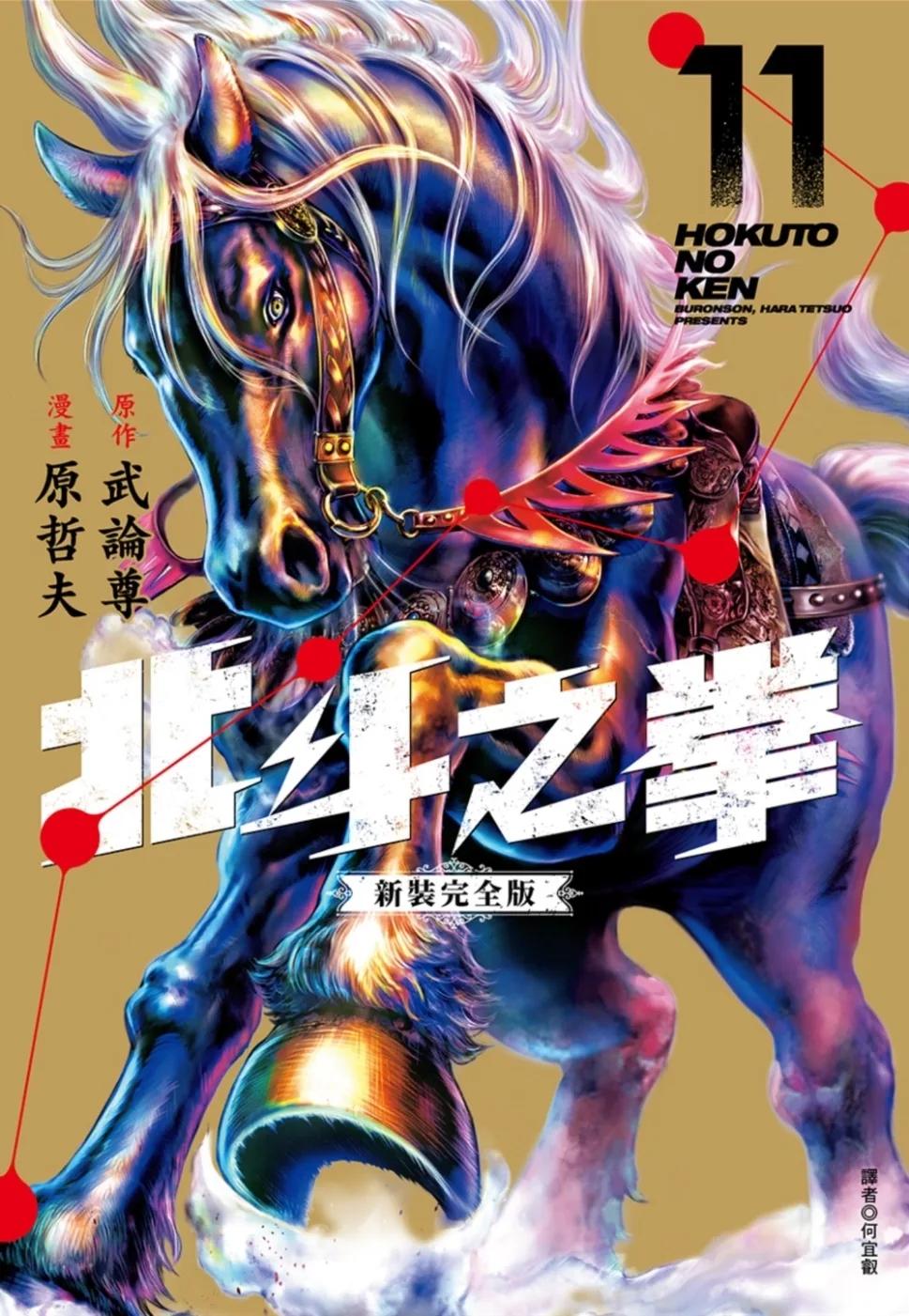 北斗之拳 新裝完全版(11)
