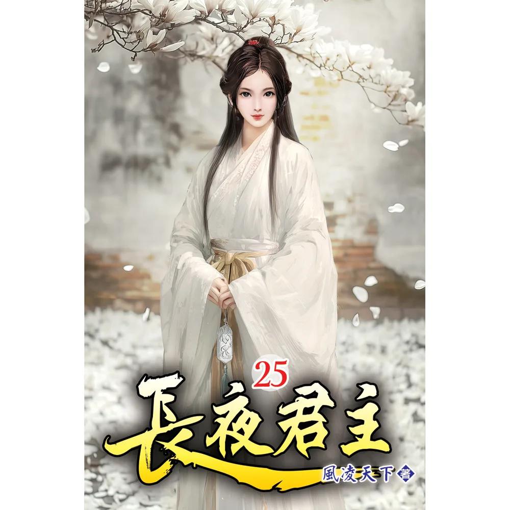 長夜君主25
