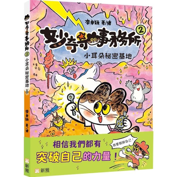 妙奇奇事務所（2）小耳朵秘密基地