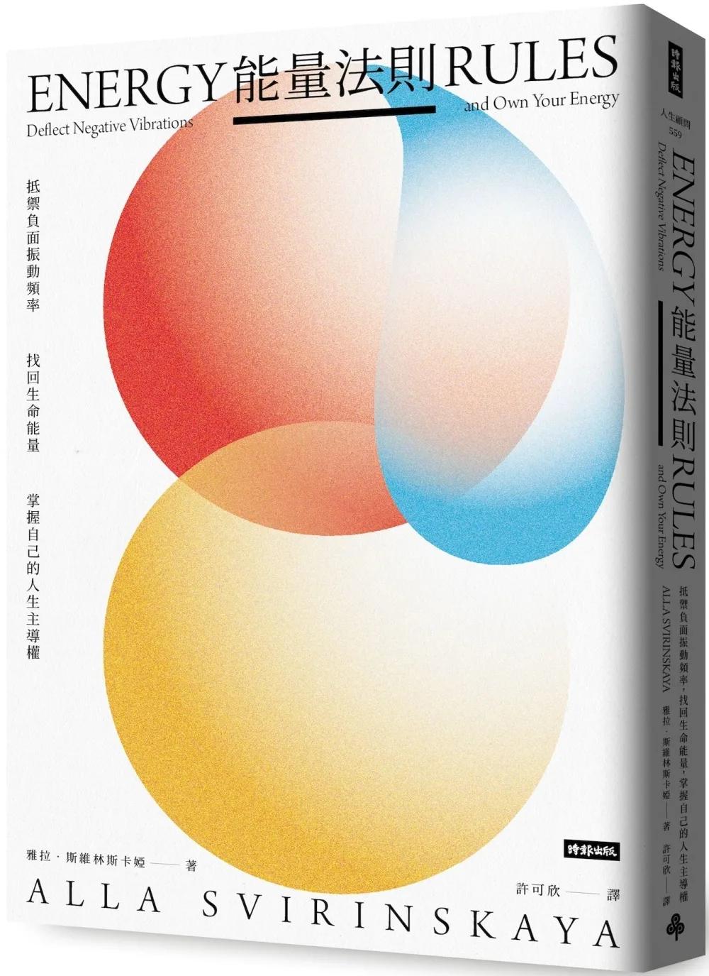 能量法則：抵禦負面振動頻率，找回生命能量，掌握自己的人生主導權