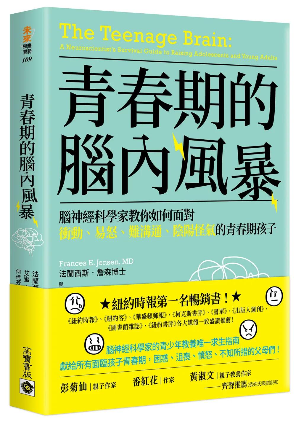 青春期的腦內風暴：腦神經科學家教你如何面對衝動、易怒、難溝通、陰陽怪氣的青春期孩子