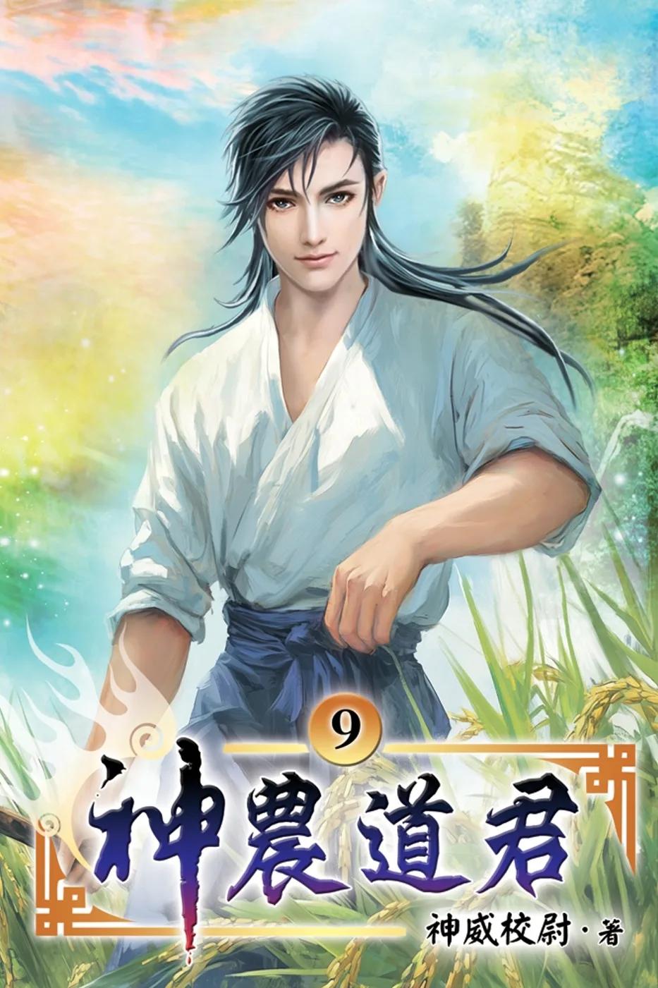 神農道君09