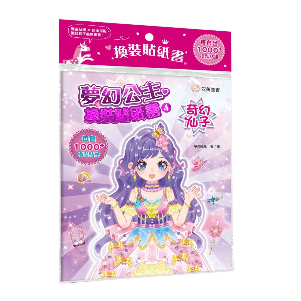夢幻公主換裝貼紙書4　奇幻仙子：（內含250+張服裝配飾貼紙）
