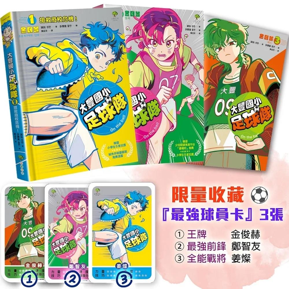 大豐國小足球隊On the Ball (1)～(3)三冊套書【限量收藏『最強球員卡』3張：王牌金俊赫、最強前鋒鄭智友、全能戰將姜燦】