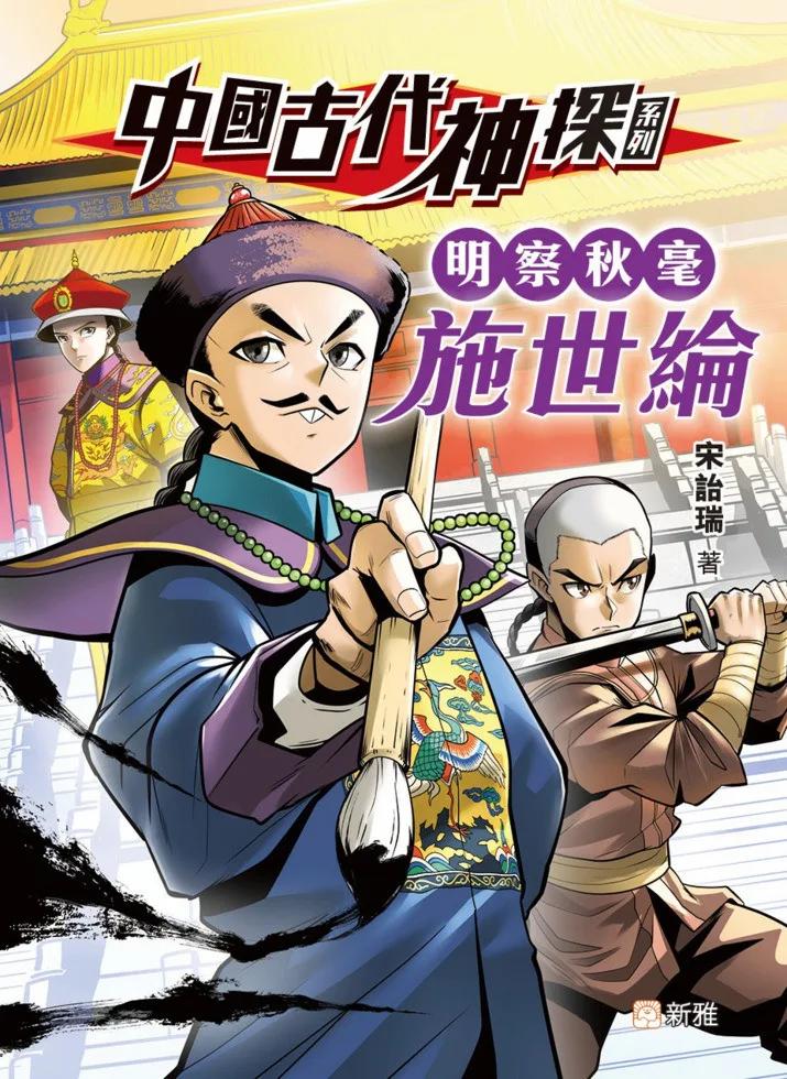 中國古代神探系列：明察秋毫施世綸
