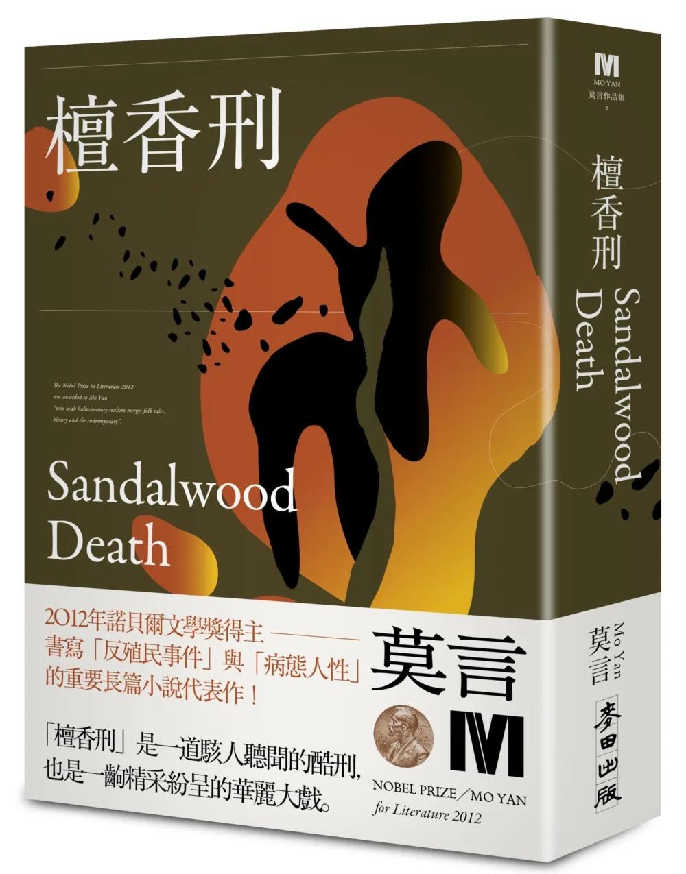 檀香刑（諾貝爾獎新藏版)