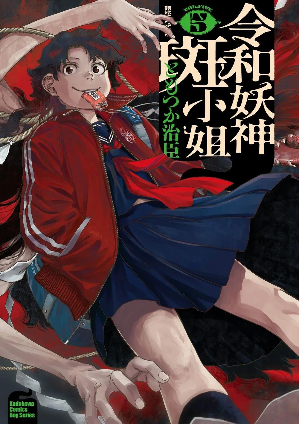 令和妖神斑小姐 (5)