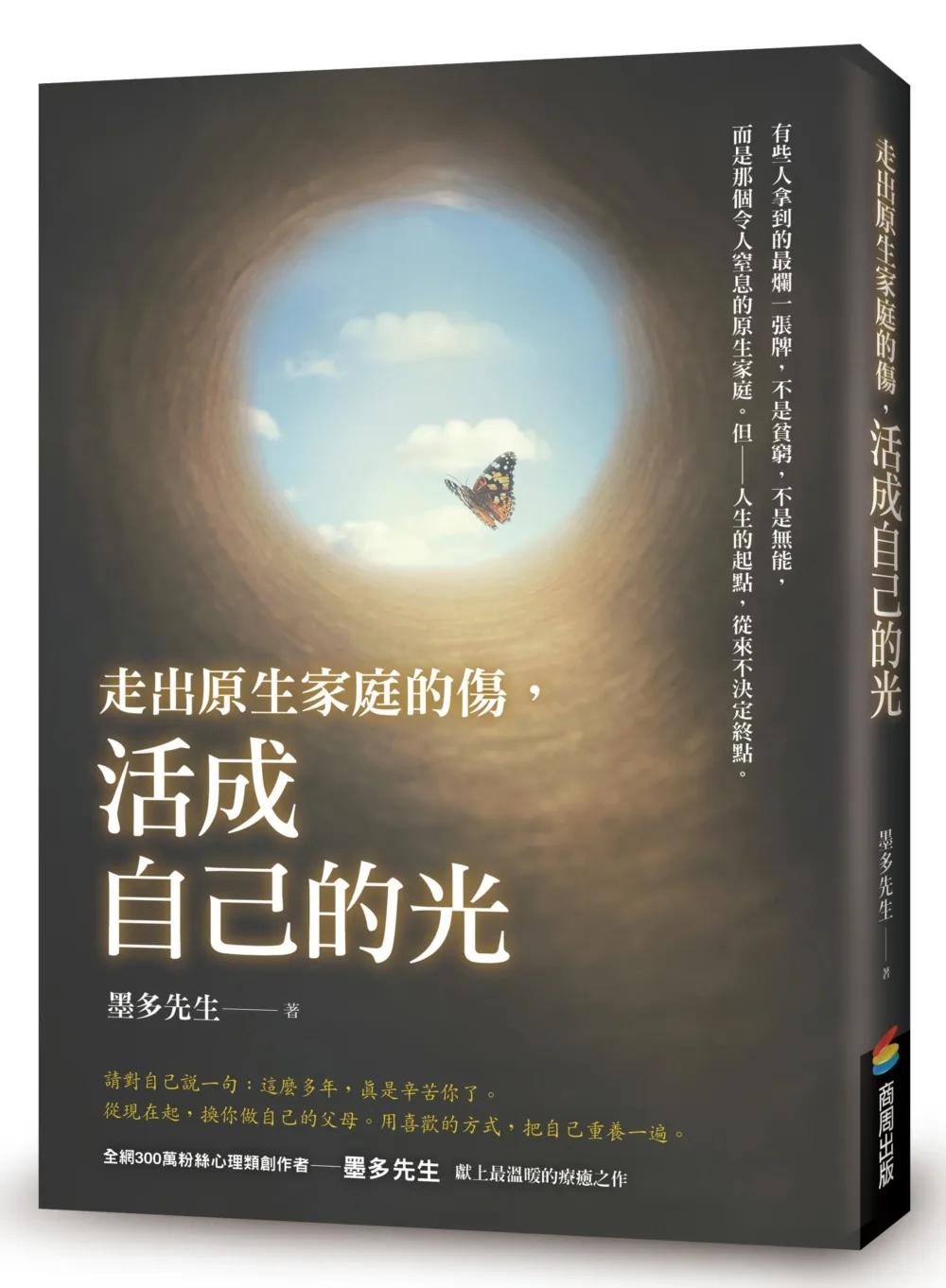 走出原生家庭的傷，活成自己的光
