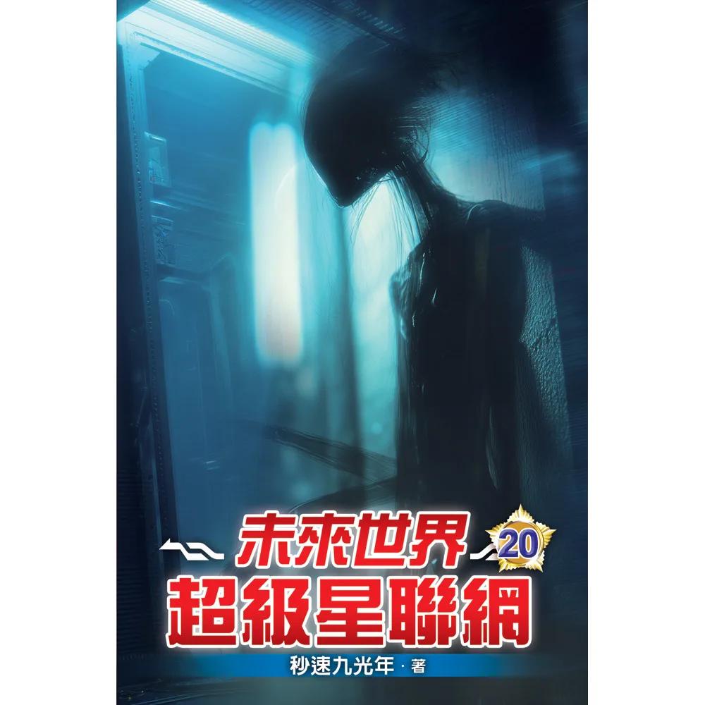 未來世界超級星聯網20