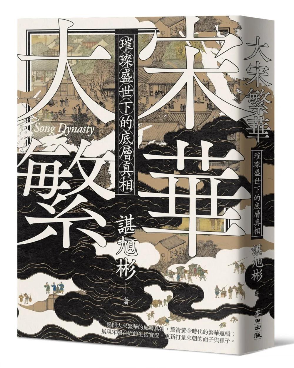大宋繁華：璀璨盛世下的底層真相