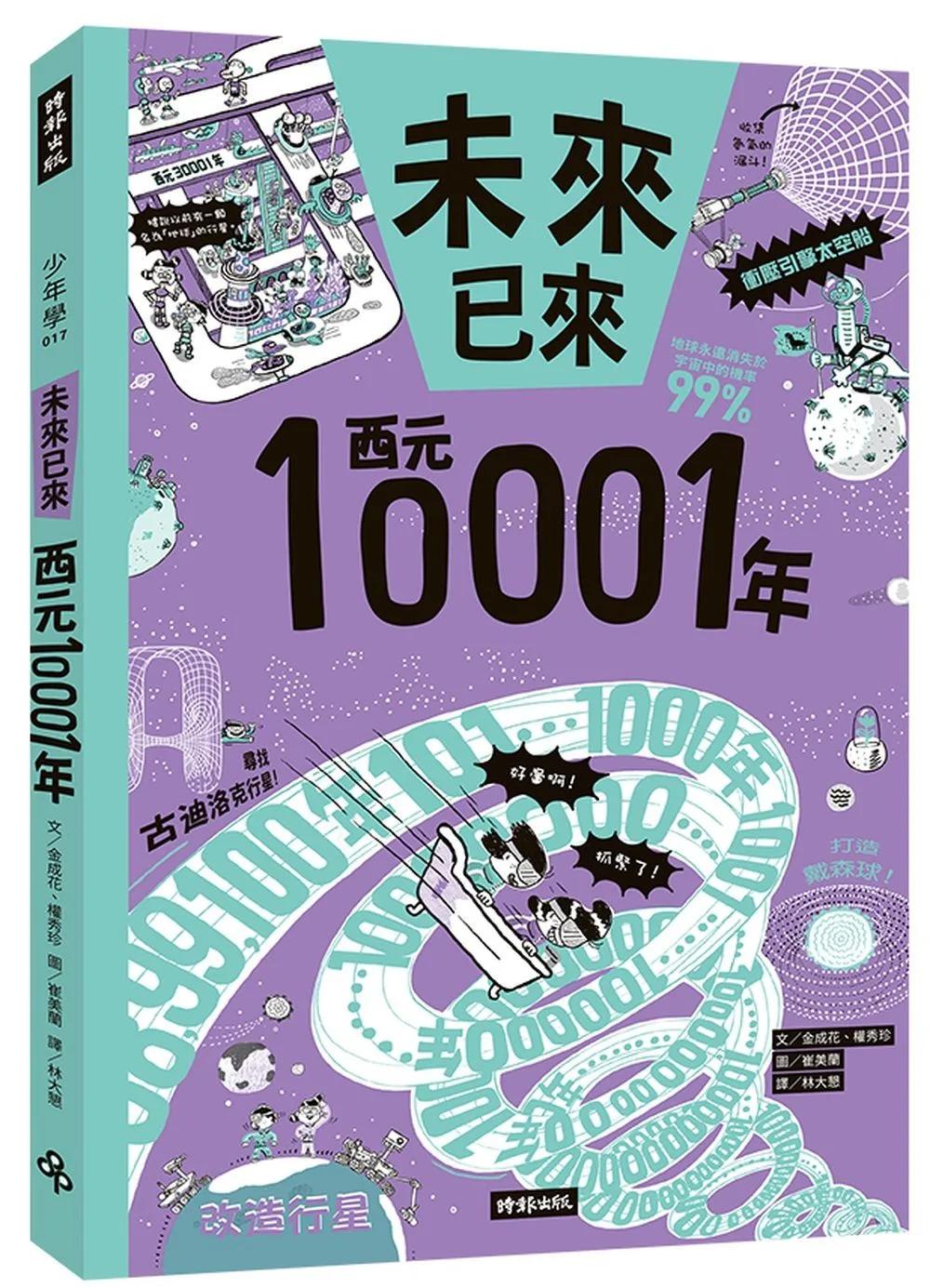 西元10001年（未來已來系列）