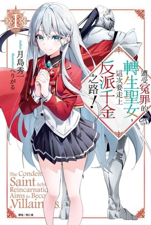 遭受冤罪的轉生聖女，這次要走上反派千金之路！ (首刷限定版) 1