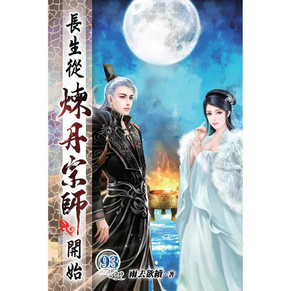 長生從煉丹宗師開始93