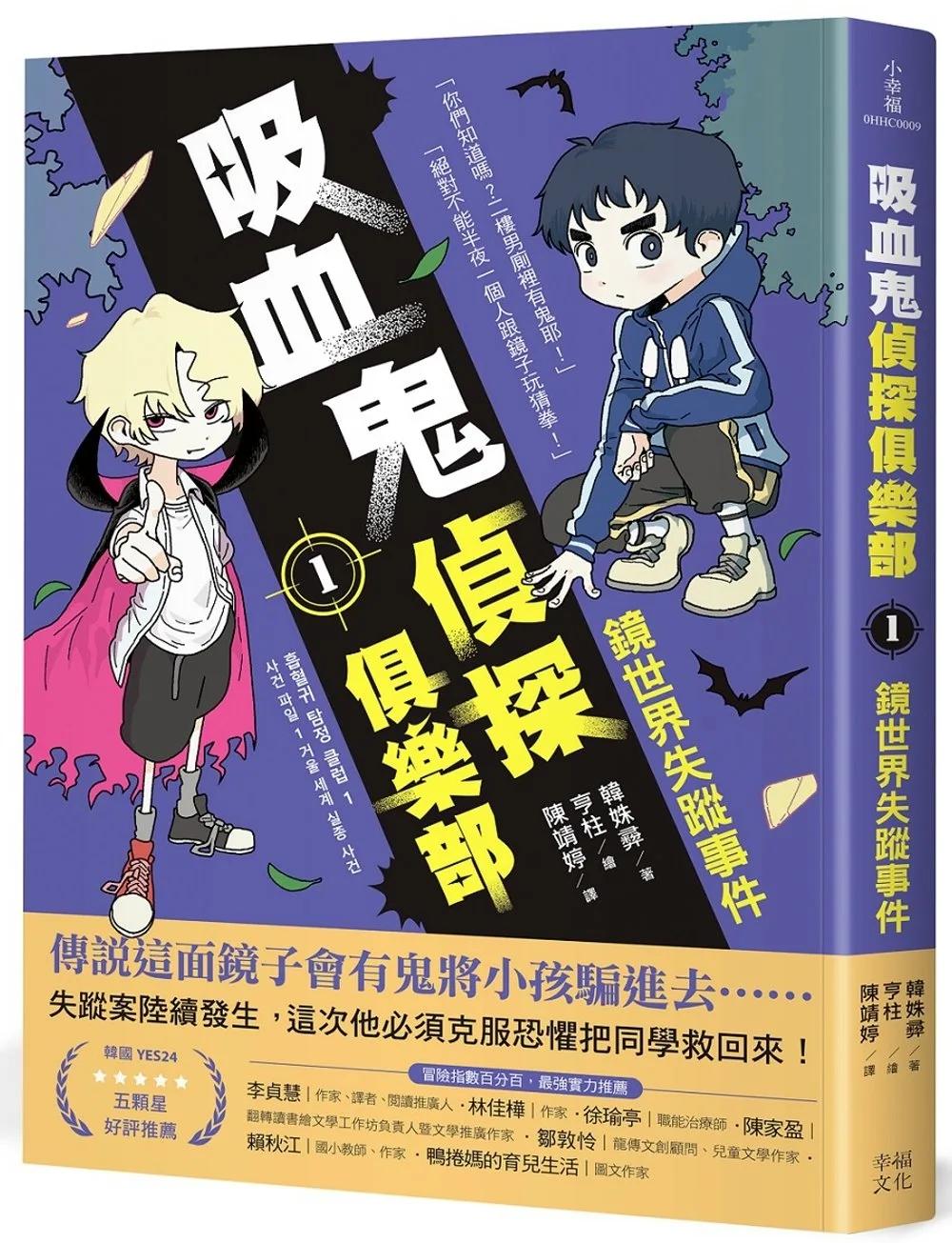 吸血鬼偵探俱樂部1：鏡世界失蹤事件