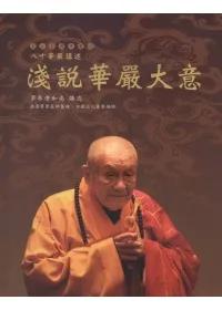 淺說華嚴大意