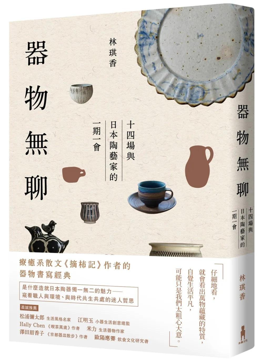 器物無聊：十四場與日本陶藝家的一期一會【增修四版】