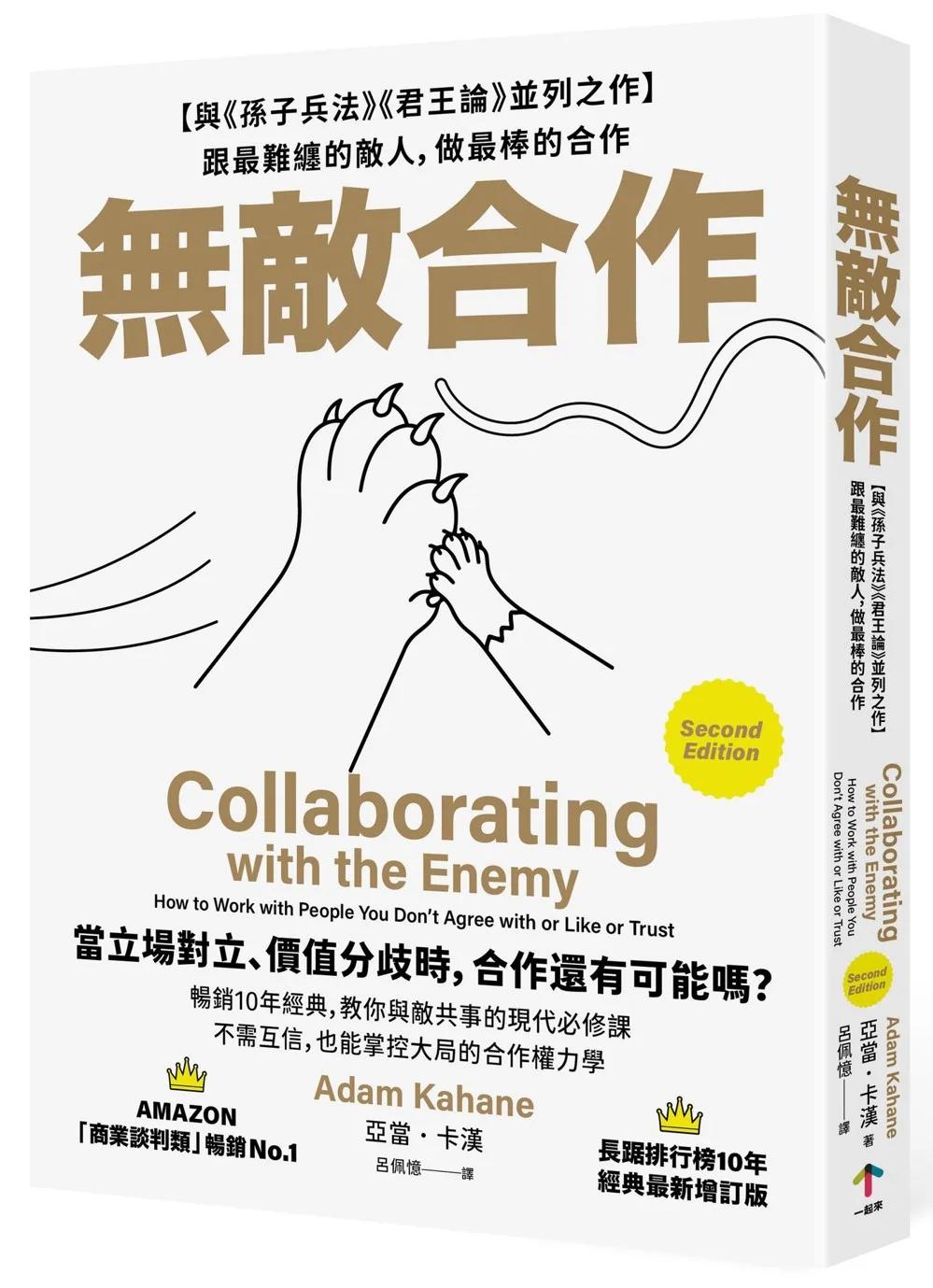 無敵合作：【與《孫子兵法》《君王論》並列之作】跟最難纏的敵人，做最棒的合作（暢銷10年經典，教你與敵共事的現代必修課）