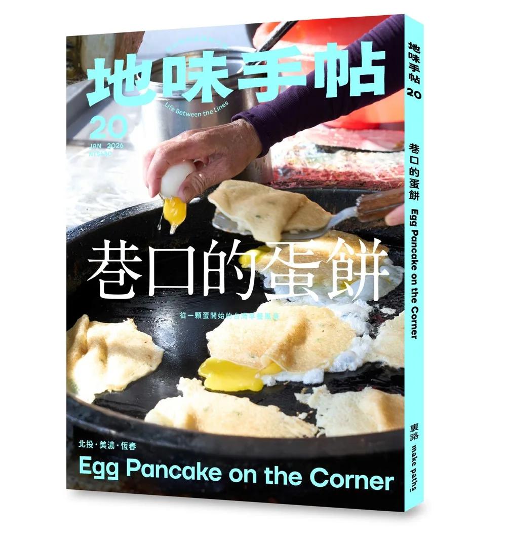 地味手帖NO.20：巷口的蛋餅