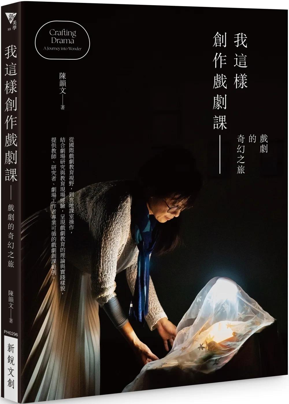 我這樣創作戲劇課：戲劇的奇幻之旅