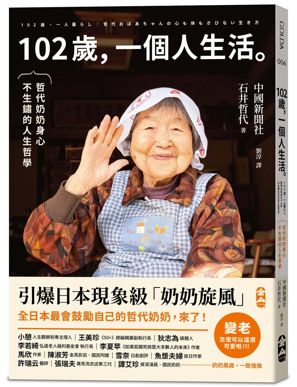 102歲，一個人生活：哲代奶奶保持身心不生鏽的人生哲學