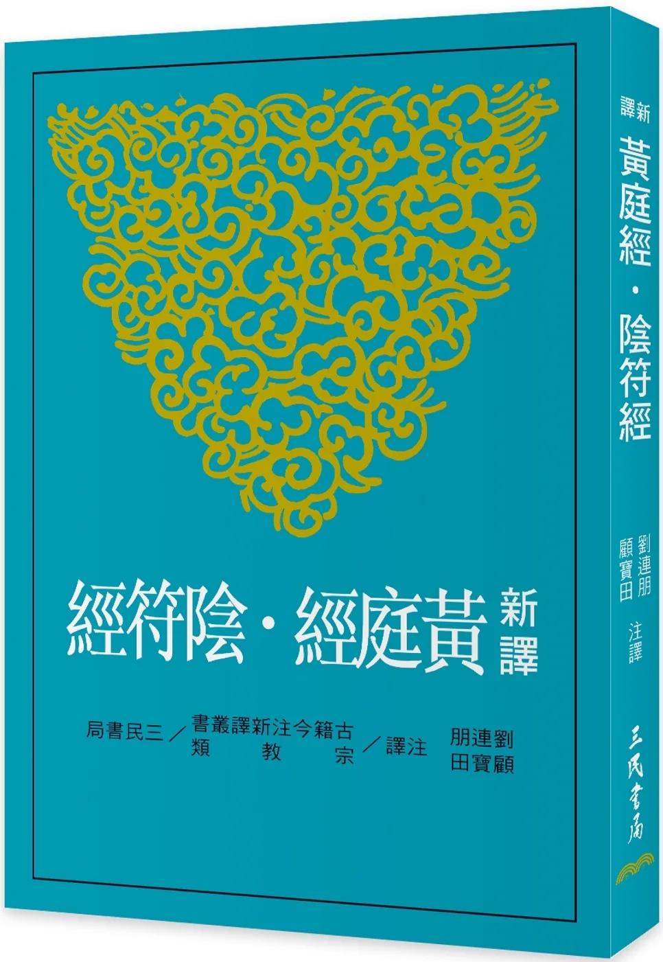 新譯黃庭經‧陰符經(二版)