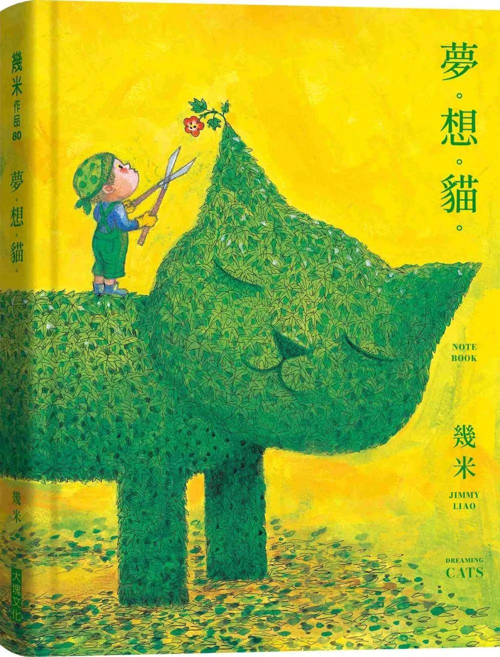 夢。想。貓。（幾米貓畫作筆記書，加贈Dreaming Cats海報）