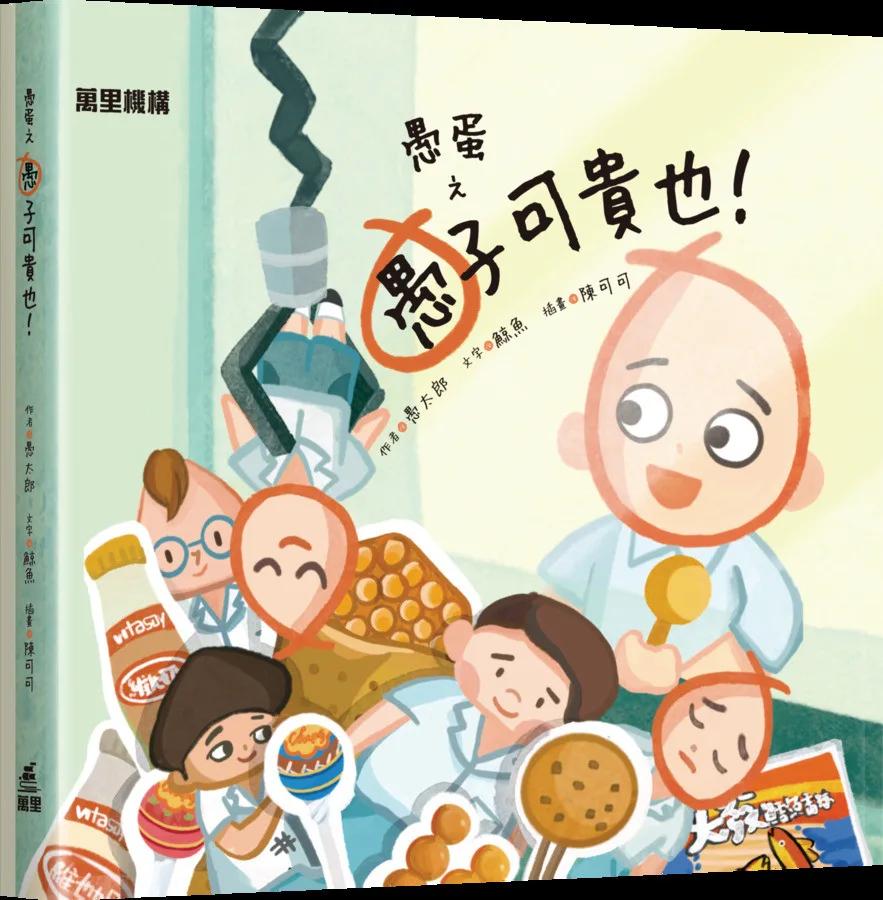愚蛋之愚子可貴也！