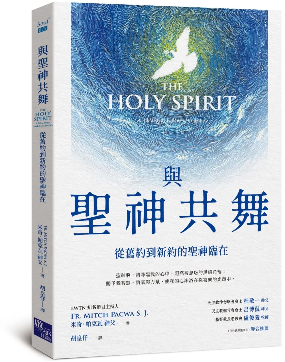 與聖神共舞：從舊約到新約的聖神臨在