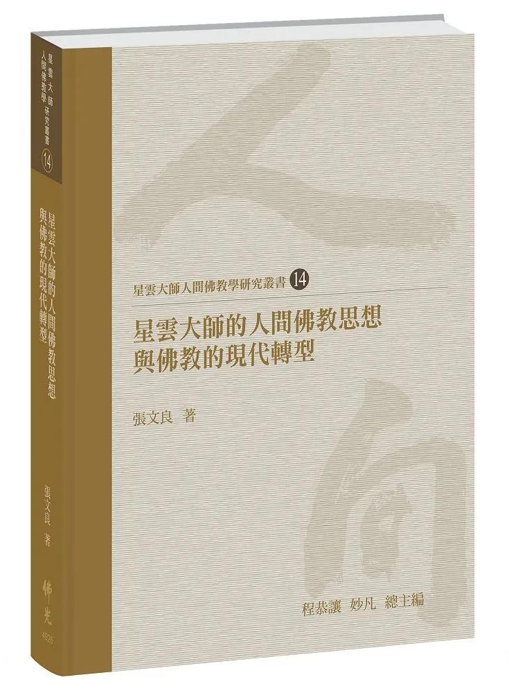 星雲大師的人間佛教思想與佛教的現代轉型