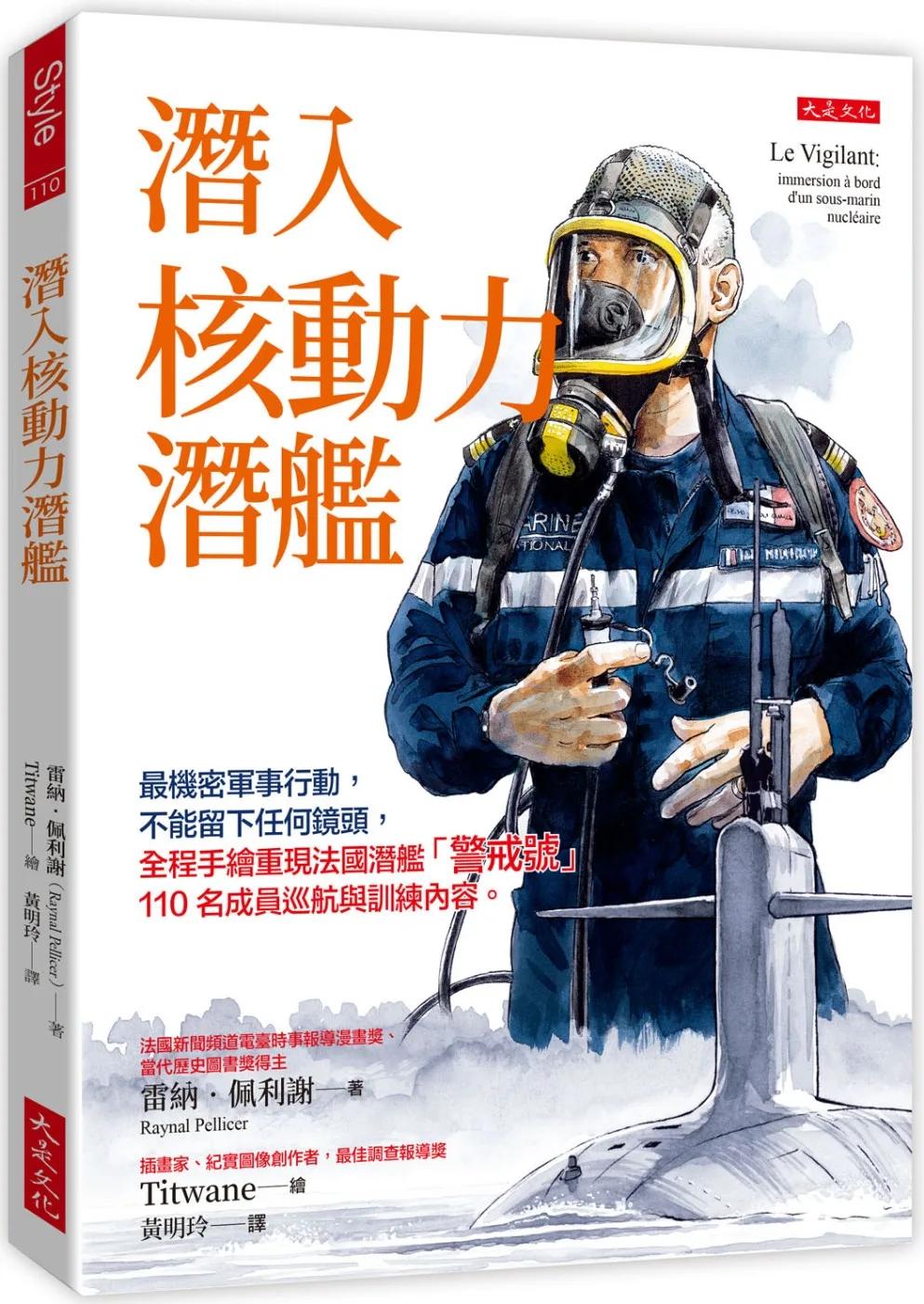 潛入核動力潛艦：最機密軍事行動，不能留下任何鏡頭，全程手繪重現法國潛艦「警戒號」110名成員巡航與訓練內容。