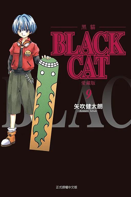BLACK CAT 黑貓 愛藏版 9