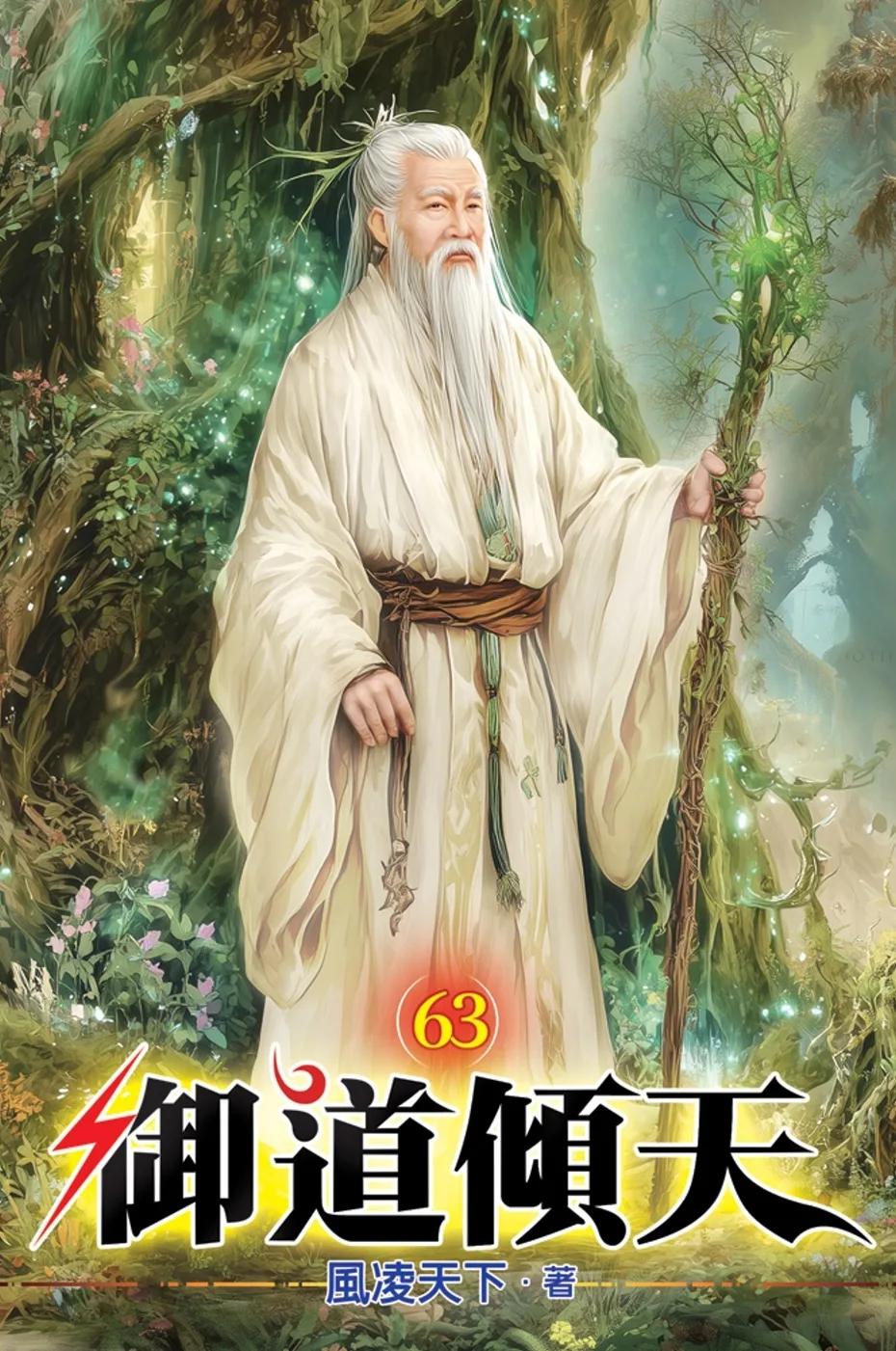 御道傾天63