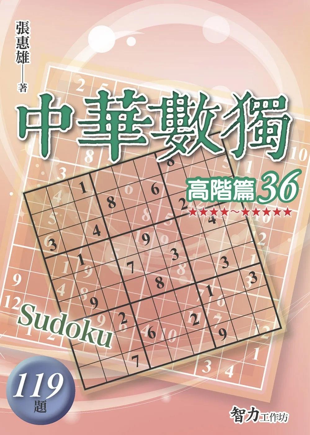 中華數獨：高階篇36