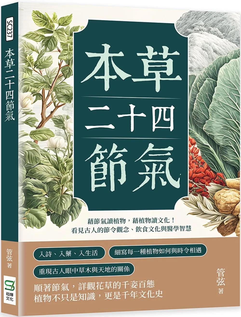 本草二十四節氣：藉節氣讀植物，藉植物讀文化！看見古人的節令觀念、飲食文化與醫學智慧