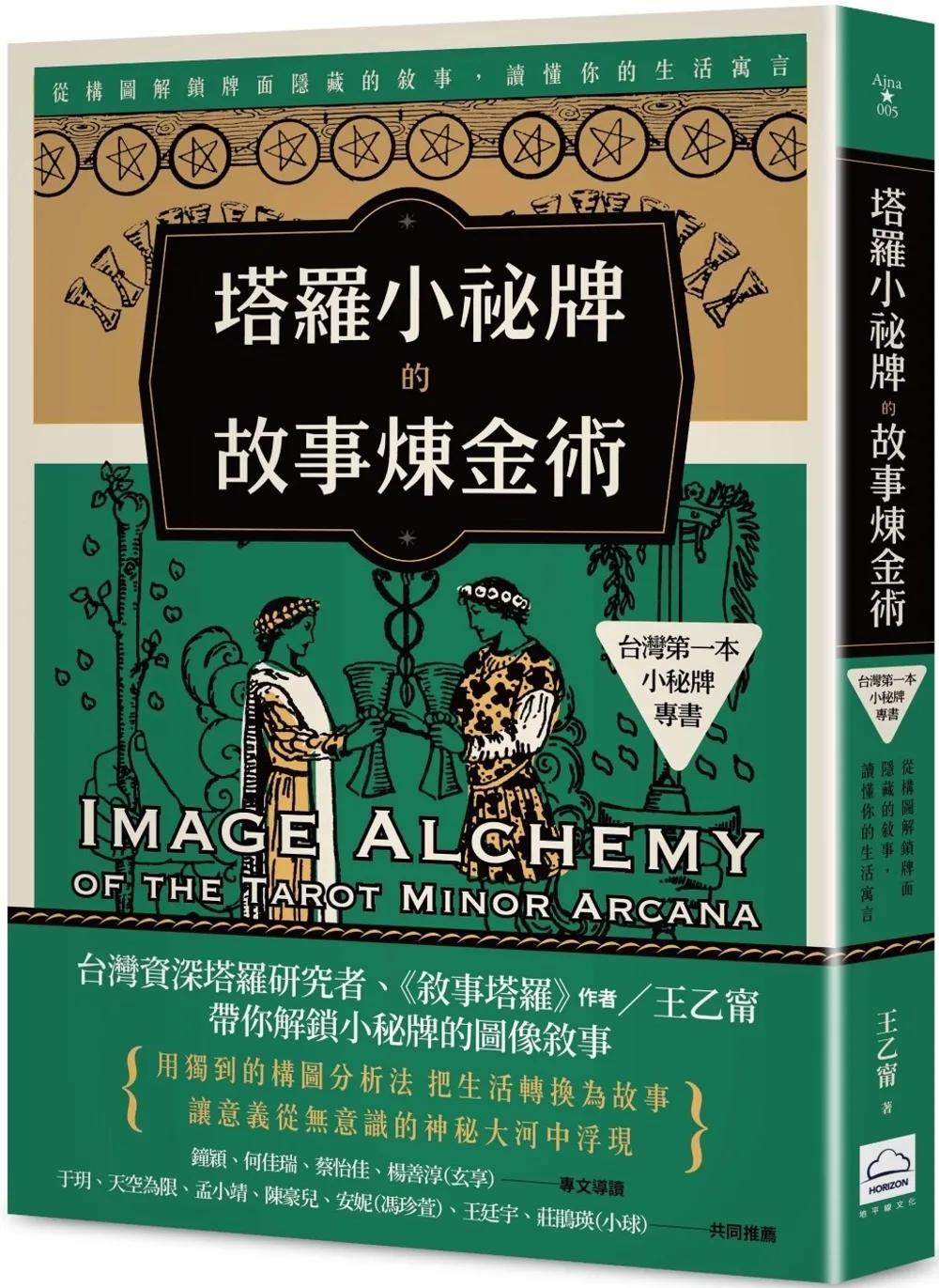 塔羅小祕牌的故事煉金術【台灣第一本小秘牌專書】：從構圖解鎖牌面隱藏的敘事，讀懂你的生活寓言
