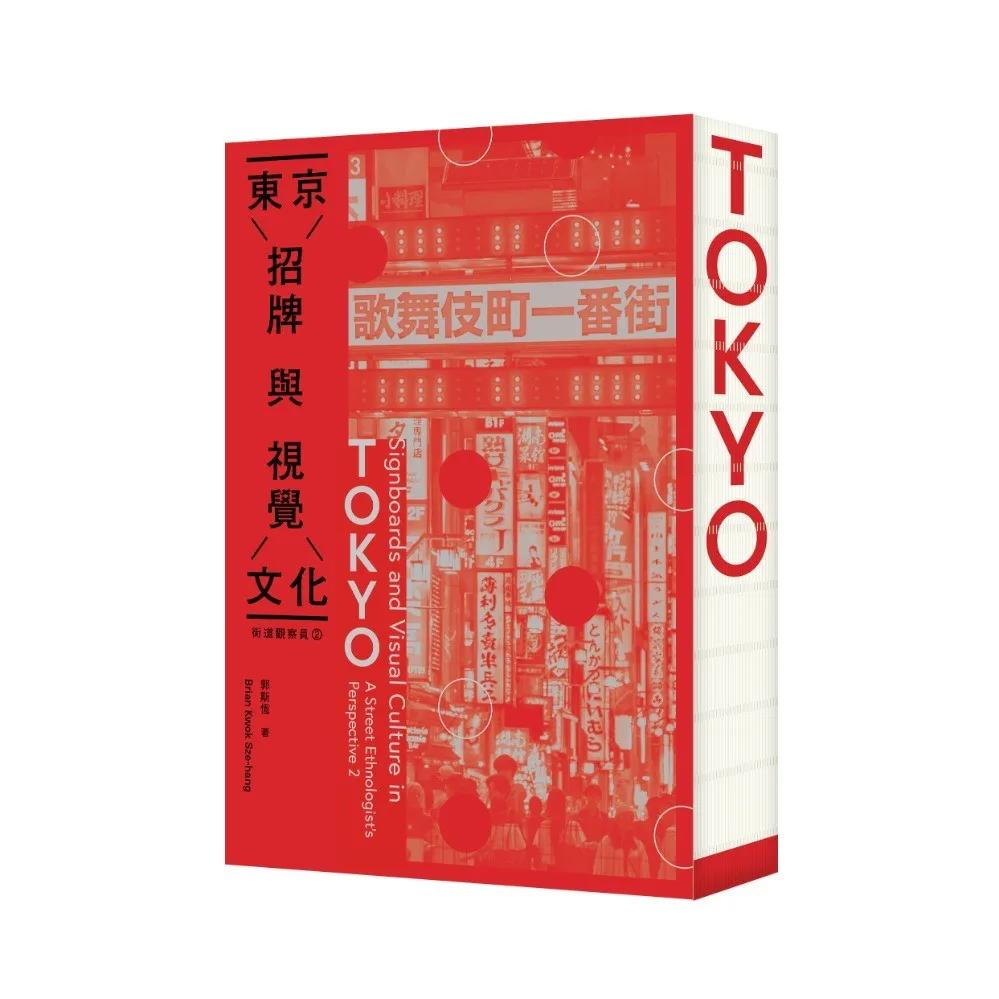 街道觀察員2——東京招牌與視覺文化
