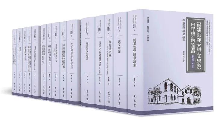 福建師範大學文學院百年學術論叢‧第九輯
